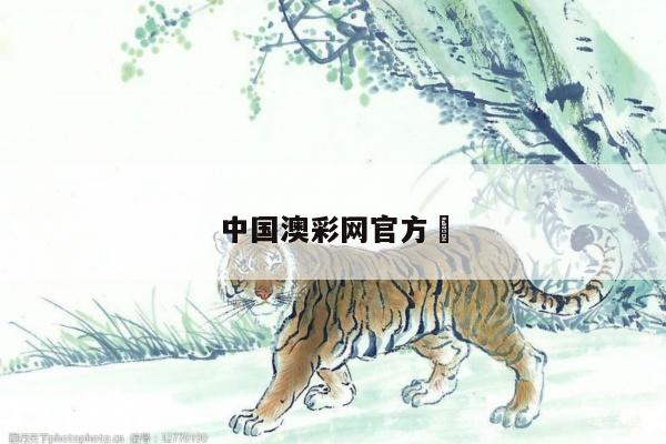 中国澳彩网官方	/澳彩集团